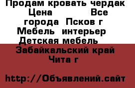 Продам кровать чердак › Цена ­ 6 000 - Все города, Псков г. Мебель, интерьер » Детская мебель   . Забайкальский край,Чита г.